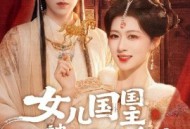 女儿国国主被绿茶皇夫缠上了