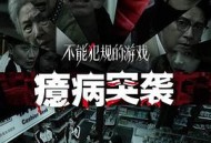 不能犯规的游戏之癔病突袭