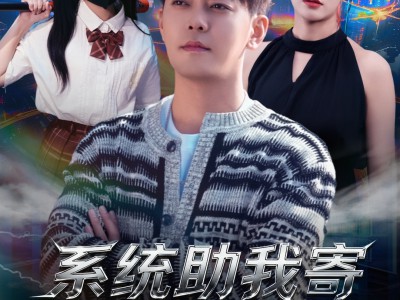 系统助我寄身于爱之荫蔽