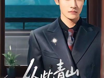 从此青山是故人