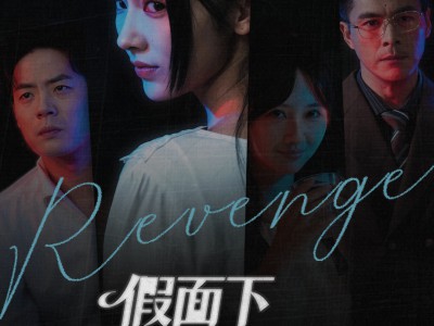 假面下的反击