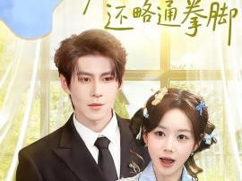 夫人不止活痨还略通拳脚