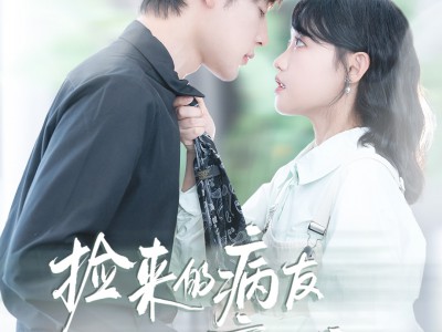 捡来的病友是商界霸主