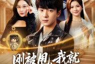 刚被甩，我就觉醒了未卜先知系统