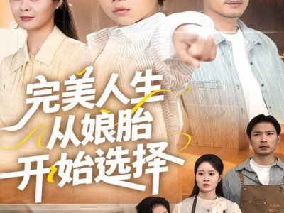完美人生从娘胎开始选择