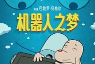 机器人之梦