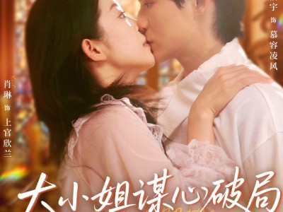 大小姐谋心破局飒爆全场