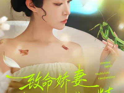 致命娇妻：她是一只螳螂精
