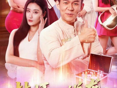 技师的逆袭：从伺候脚丫到执掌江城