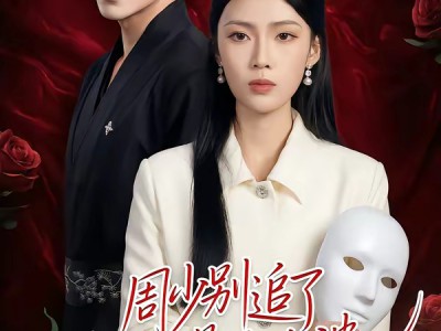 周少别追了我真不是你老婆