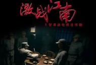激战江南MP4格式