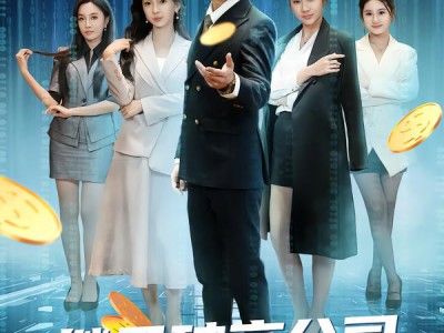 继承破产公司，无限合成顶级女秘