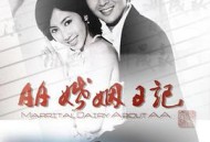 AA婚姻日记