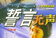 誓言无声MP4格式