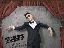 屌丝男士第三季MP4格式