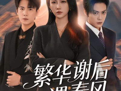 繁华谢后遇春风