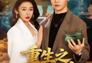 重生之玩物人生