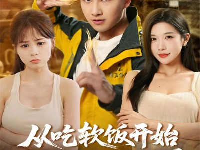 从吃软饭开始成就鉴宝至尊