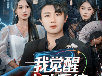 我觉醒心动系统