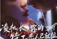 凌机长，你的特工恋人已就位