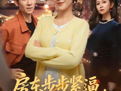 房东步步紧逼，我退租你别哭