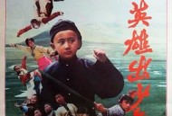 自古英雄出少年