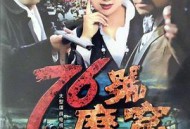 76号魔窟MP4格式