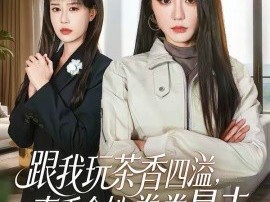跟我玩茶香四溢，真千金她拳拳暴击