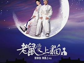 老鼠爱上猫