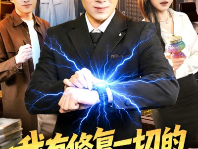 我有修复一切的外星手表