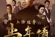 上海往事之当年情