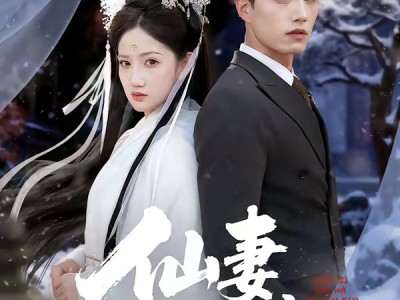 仙妻带娃来认亲