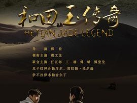 和田玉传奇