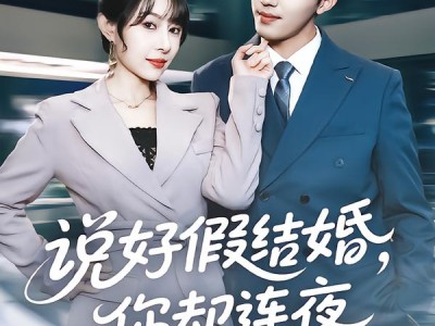 说好假结婚你却连夜弄成真的