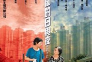 天水围的日与夜