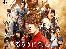 浪客剑心：京都大火篇