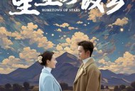 星星的故乡2024MP4格式