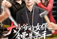 大少爷的女保镖是杀手