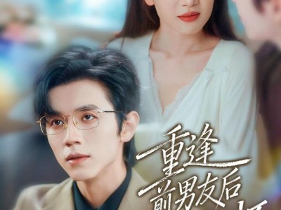 重逢前男友后，被宠入怀