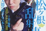 松根乱射事件