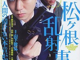 松根乱射事件