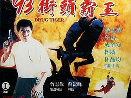 93街头霸王