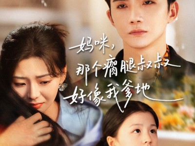 妈咪，那个瘸腿叔叔好像我爹地