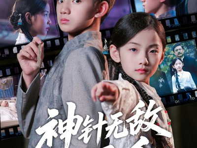 神针无敌小圣手