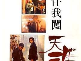 伴我闯天涯1989