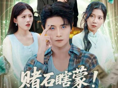 赌石瞎蒙！我开透视呢