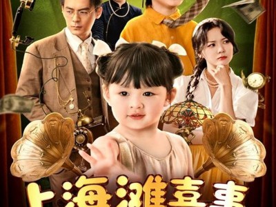 上海滩喜事小财神驾到