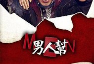 男人帮MP4格式