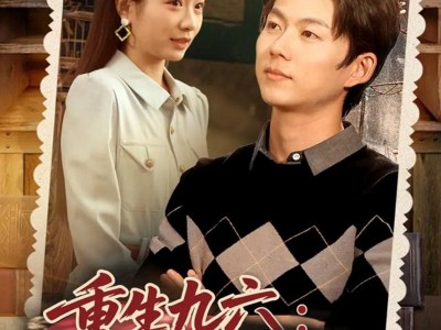 重生九六脱贫伴花乐逍遥