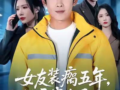 女友装瘸五年，我继承家业后她跪了